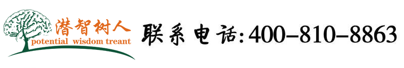 大鸡吧猛干小骚逼北京潜智树人教育咨询有限公司